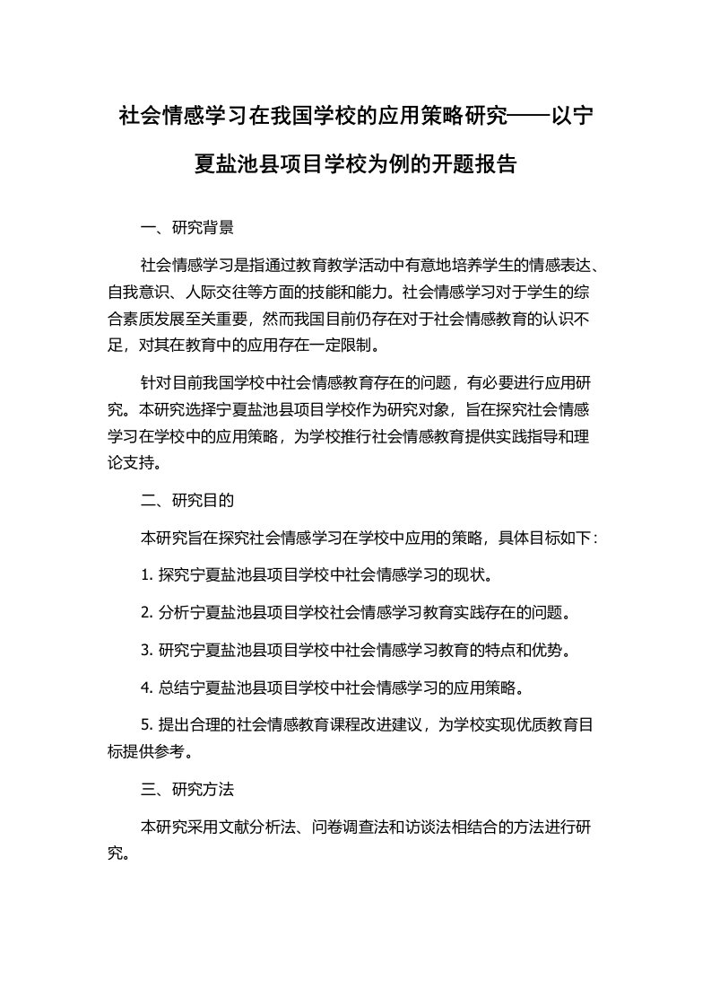 社会情感学习在我国学校的应用策略研究——以宁夏盐池县项目学校为例的开题报告