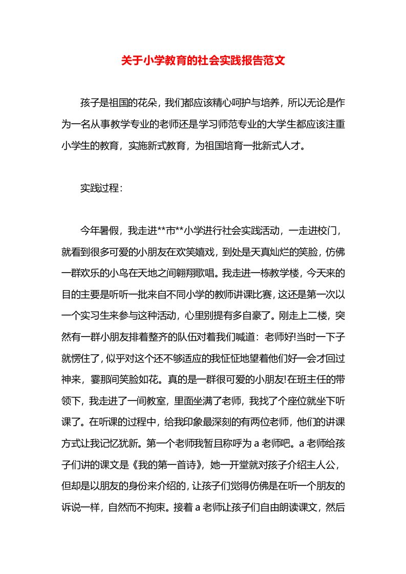 关于小学教育的社会实践报告范文