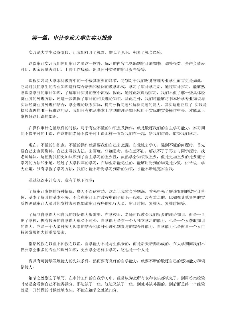 审计专业大学生实习报告（样例5）[修改版]