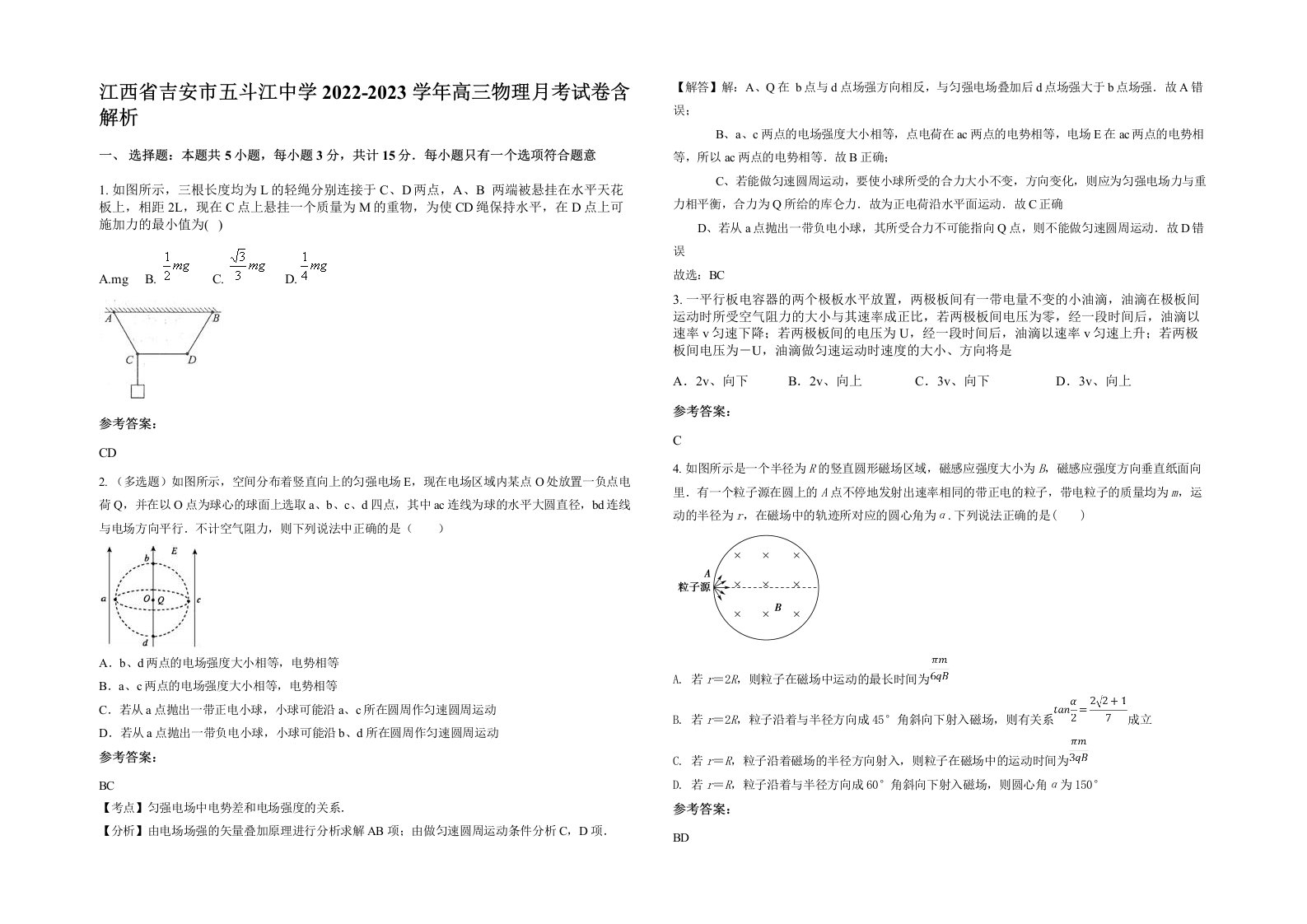 江西省吉安市五斗江中学2022-2023学年高三物理月考试卷含解析