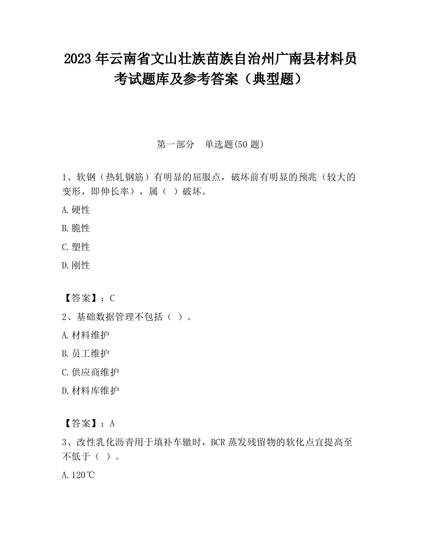 2023年云南省文山壮族苗族自治州广南县材料员考试题库及参考答案（典型题）