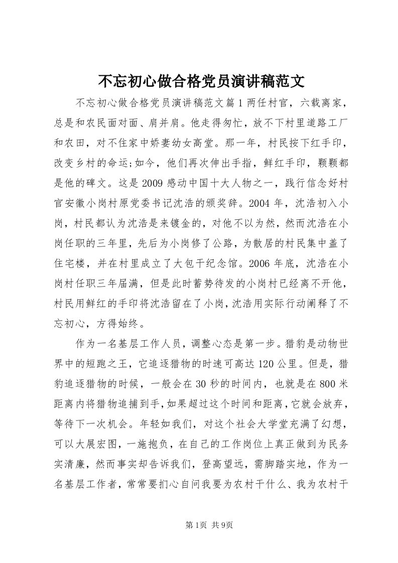 不忘初心做合格党员演讲稿范文