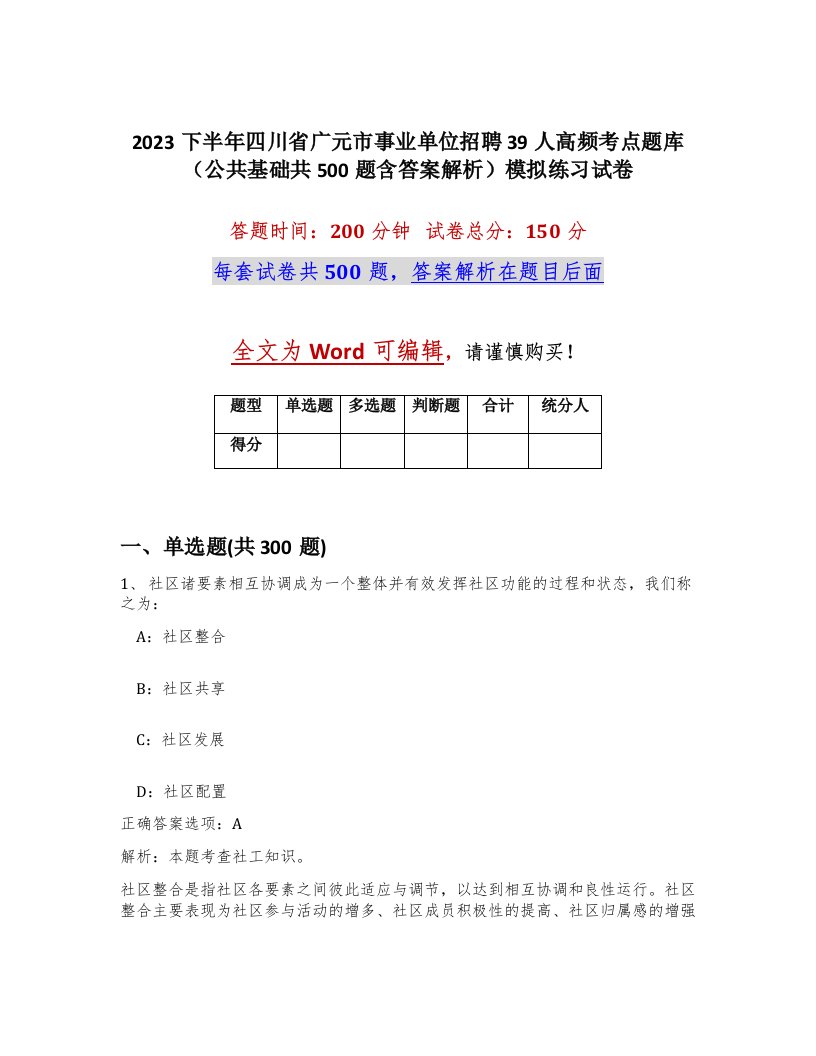 2023下半年四川省广元市事业单位招聘39人高频考点题库公共基础共500题含答案解析模拟练习试卷