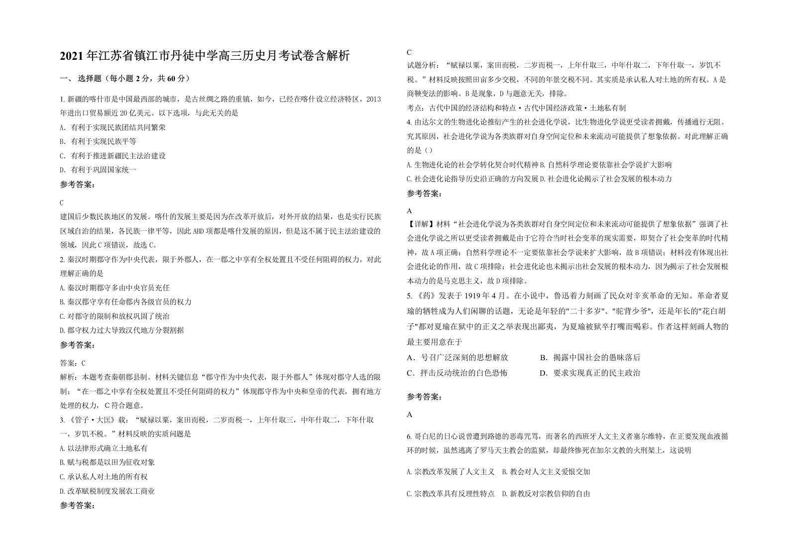 2021年江苏省镇江市丹徒中学高三历史月考试卷含解析