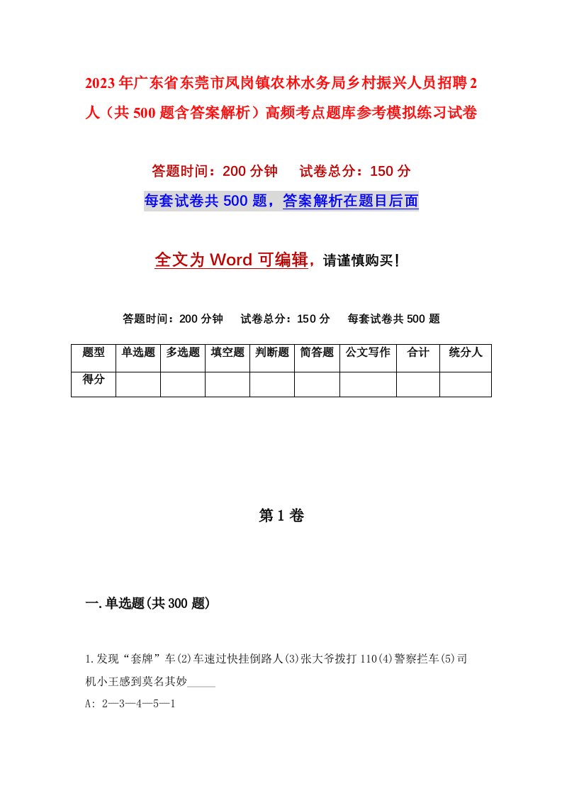 2023年广东省东莞市凤岗镇农林水务局乡村振兴人员招聘2人共500题含答案解析高频考点题库参考模拟练习试卷