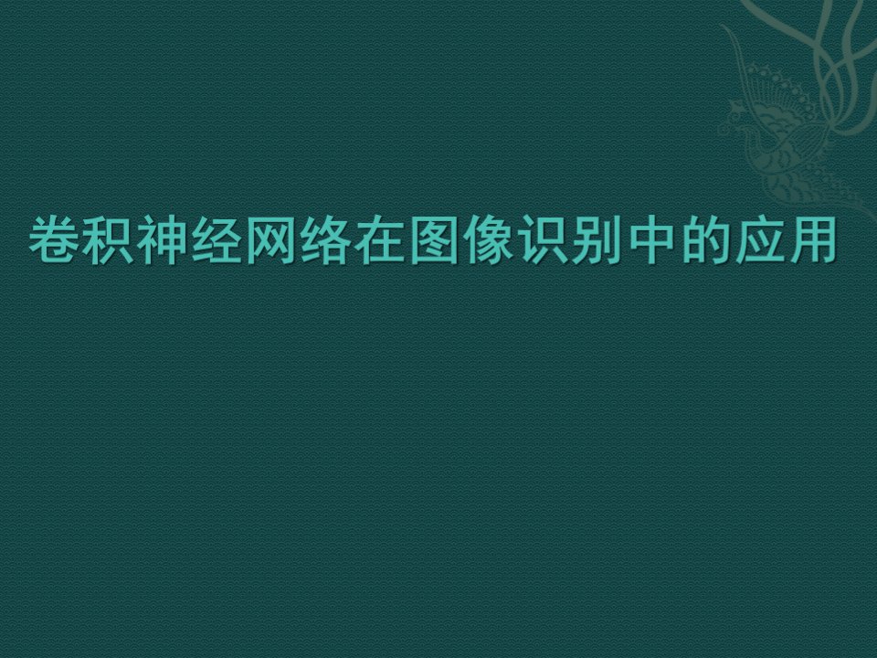 卷积神经网络在图像识别中的应用