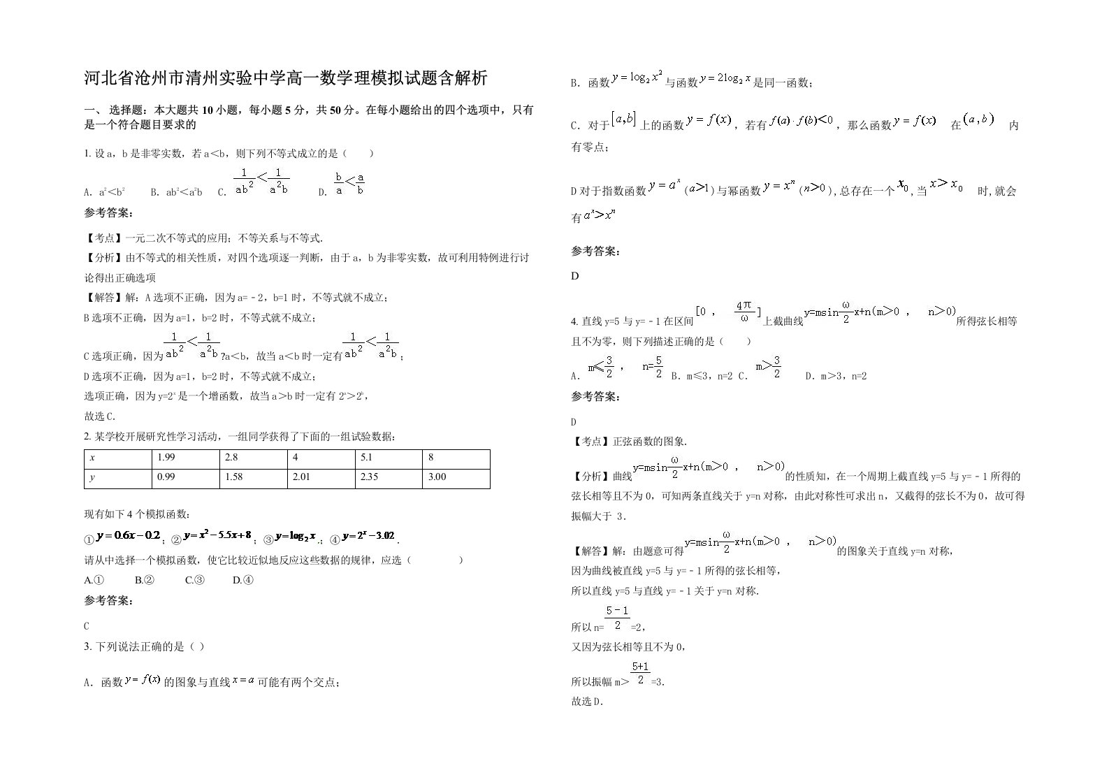 河北省沧州市清州实验中学高一数学理模拟试题含解析