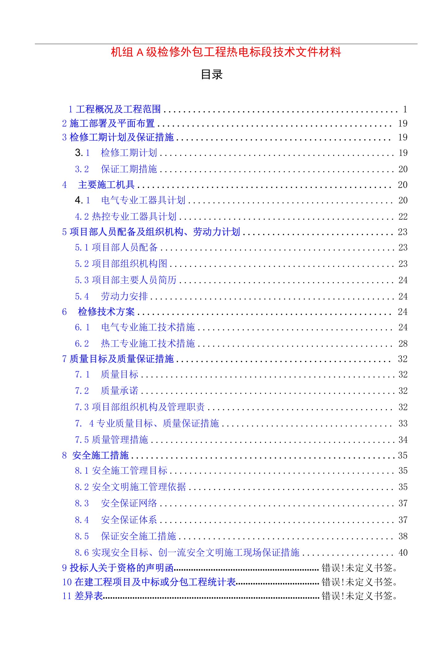 机组A级检修外包工程热电标段技术文件材料