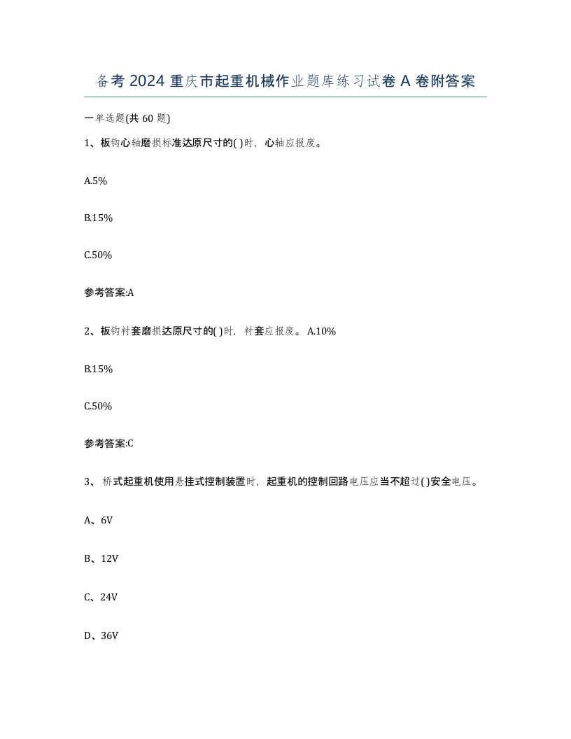 备考2024重庆市起重机械作业题库练习试卷A卷附答案