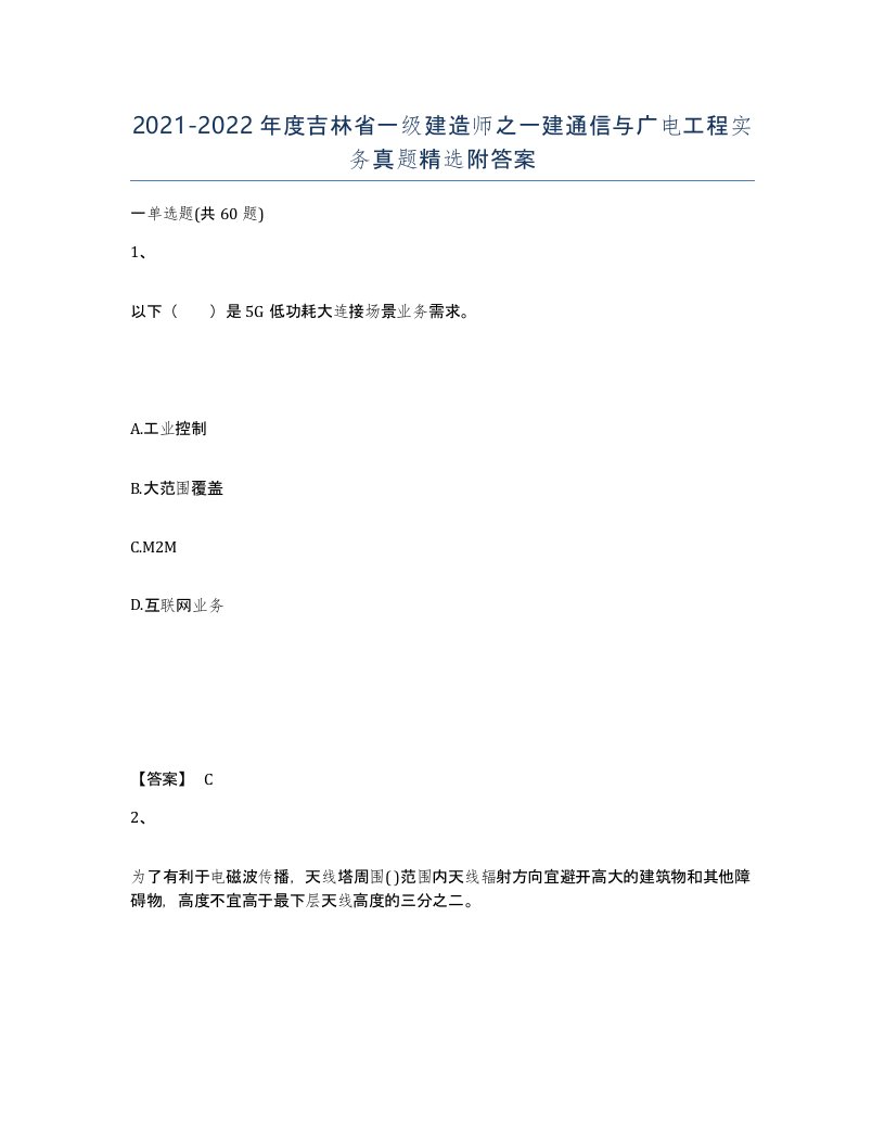 2021-2022年度吉林省一级建造师之一建通信与广电工程实务真题附答案