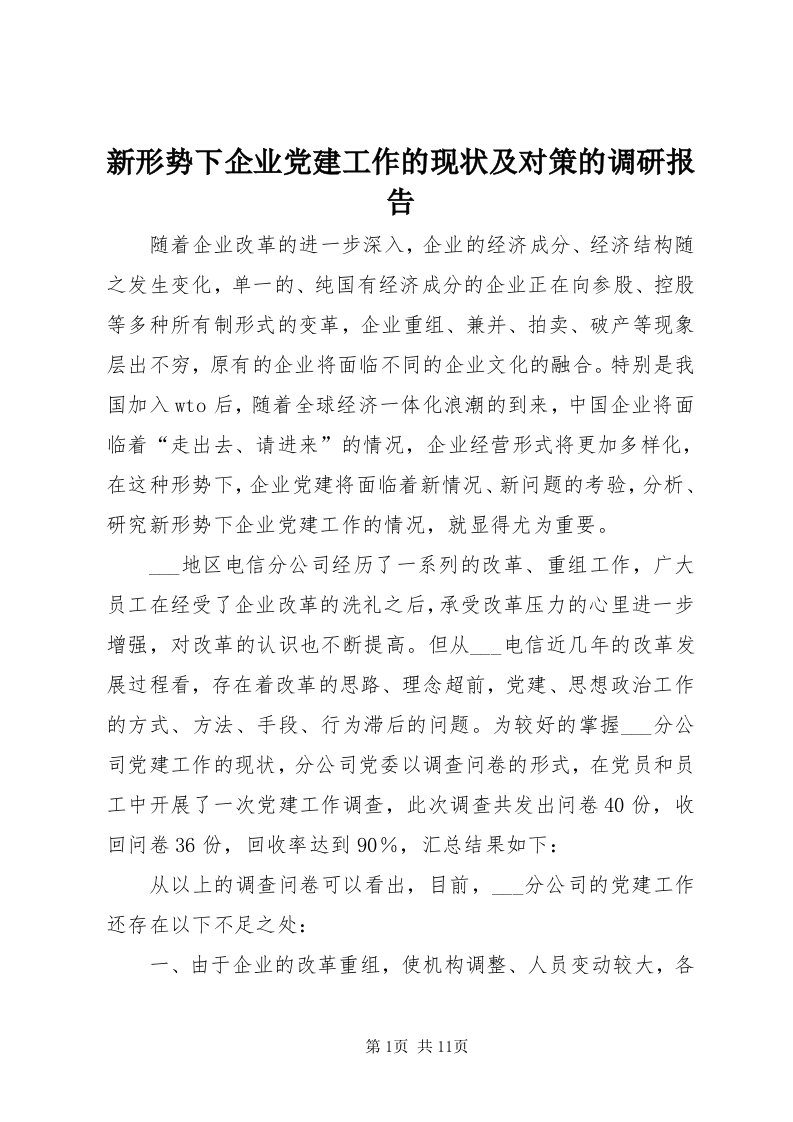 7新形势下企业党建工作的现状及对策的调研报告