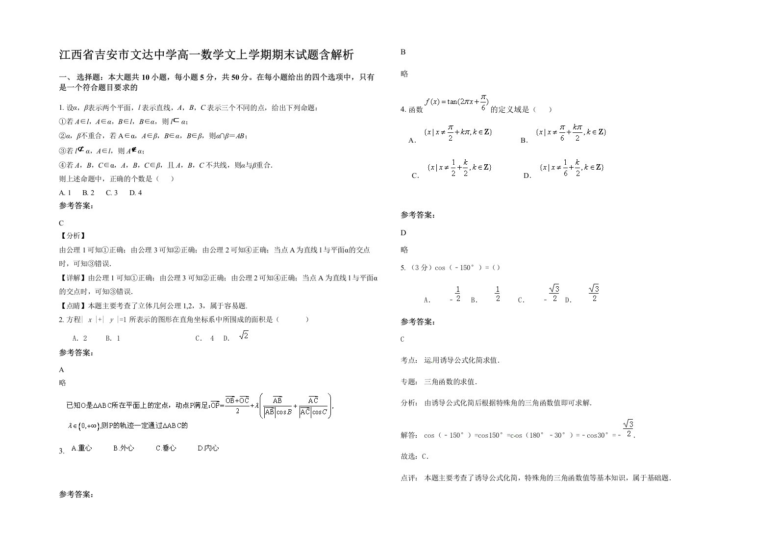 江西省吉安市文达中学高一数学文上学期期末试题含解析