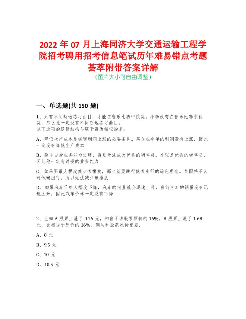 2022年07月上海同济大学交通运输工程学院招考聘用招考信息笔试历年难易错点考题荟萃附带答案详解