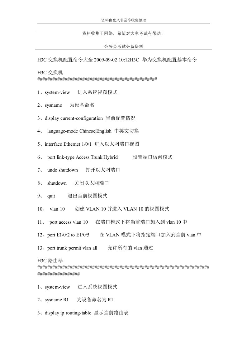 【公务员】H3C交换机配置命令大全