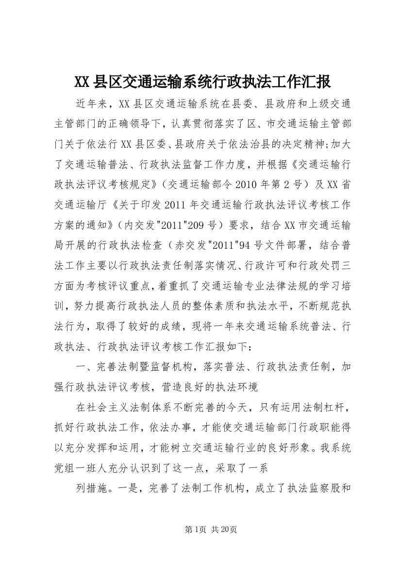 XX县区交通运输系统行政执法工作汇报