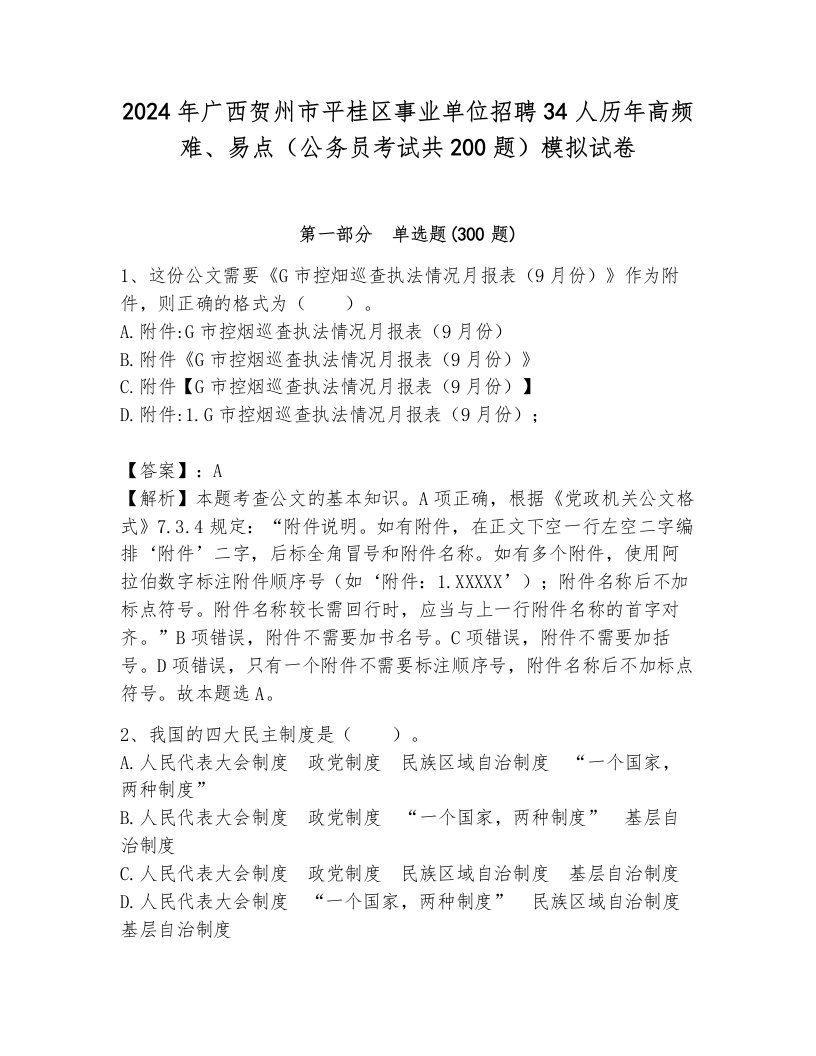 2024年广西贺州市平桂区事业单位招聘34人历年高频难、易点（公务员考试共200题）模拟试卷附答案（夺分金卷）