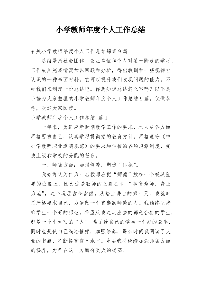 小学教师年度个人工作总结_178