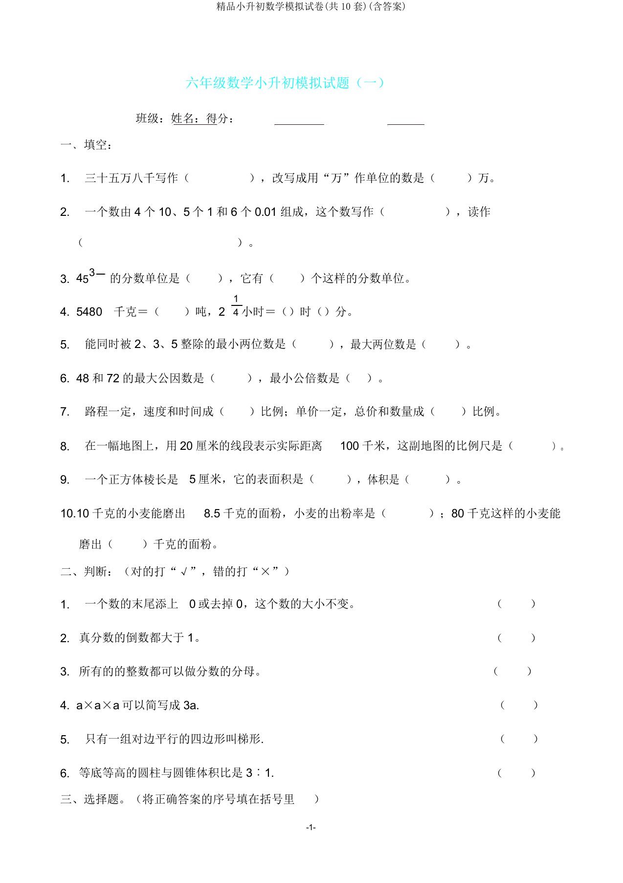 小升初数学模拟试卷(共10套)(含答案)