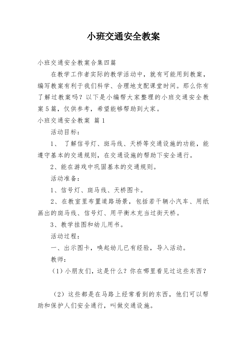 小班交通安全教案_15