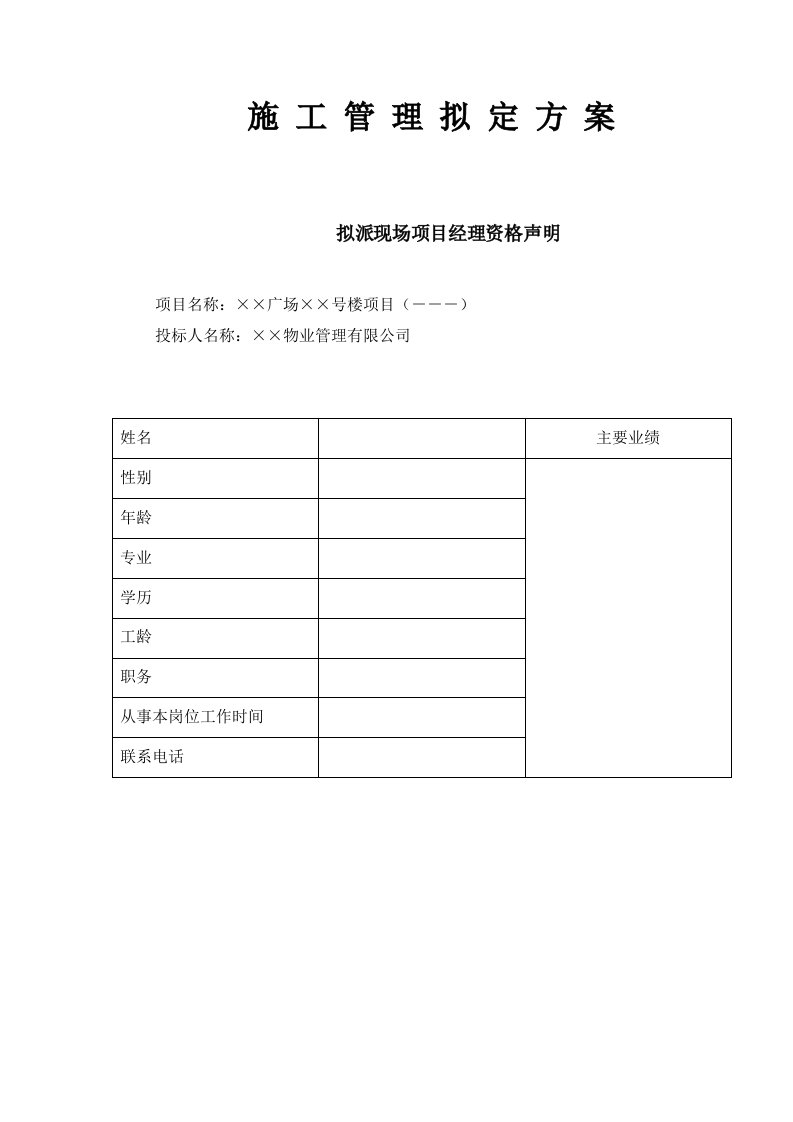 建筑工程管理-施工管理拟定方案16页