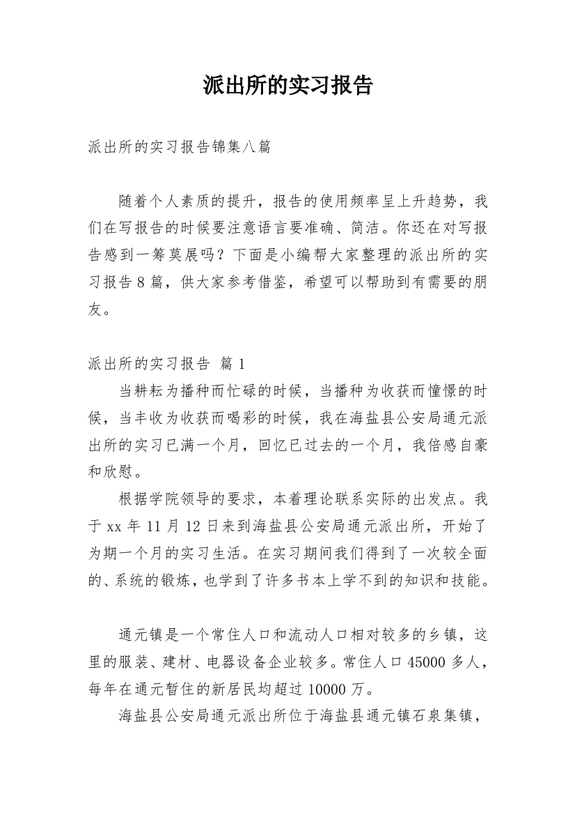 派出所的实习报告_26