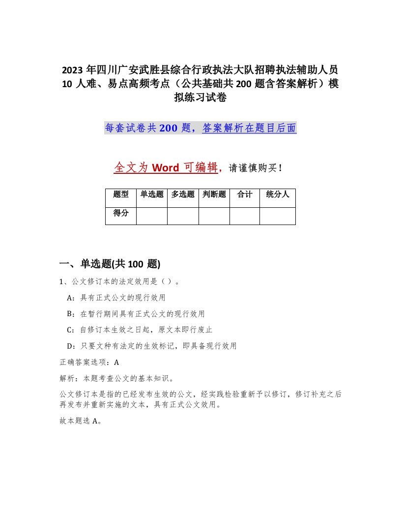 2023年四川广安武胜县综合行政执法大队招聘执法辅助人员10人难易点高频考点公共基础共200题含答案解析模拟练习试卷