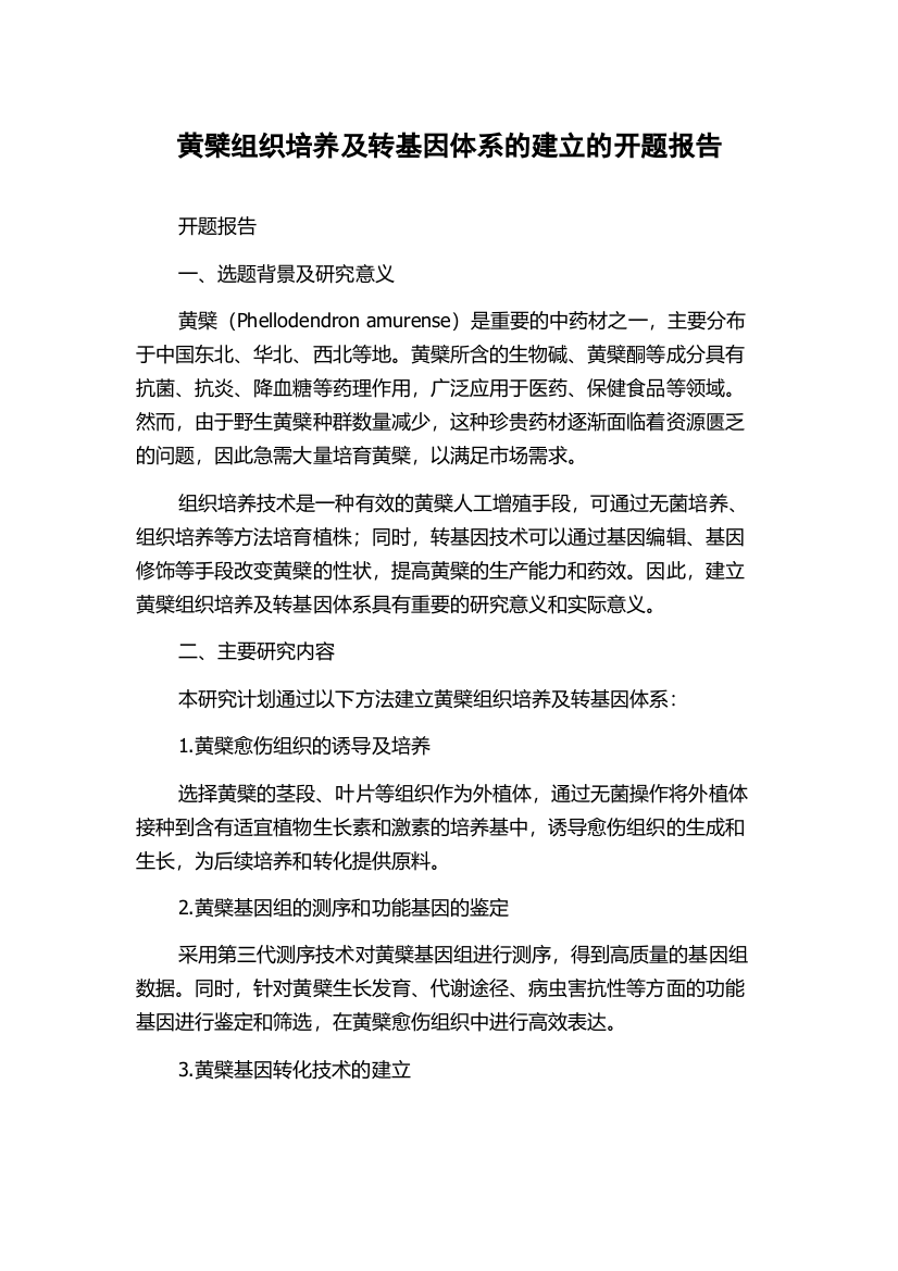 黄檗组织培养及转基因体系的建立的开题报告