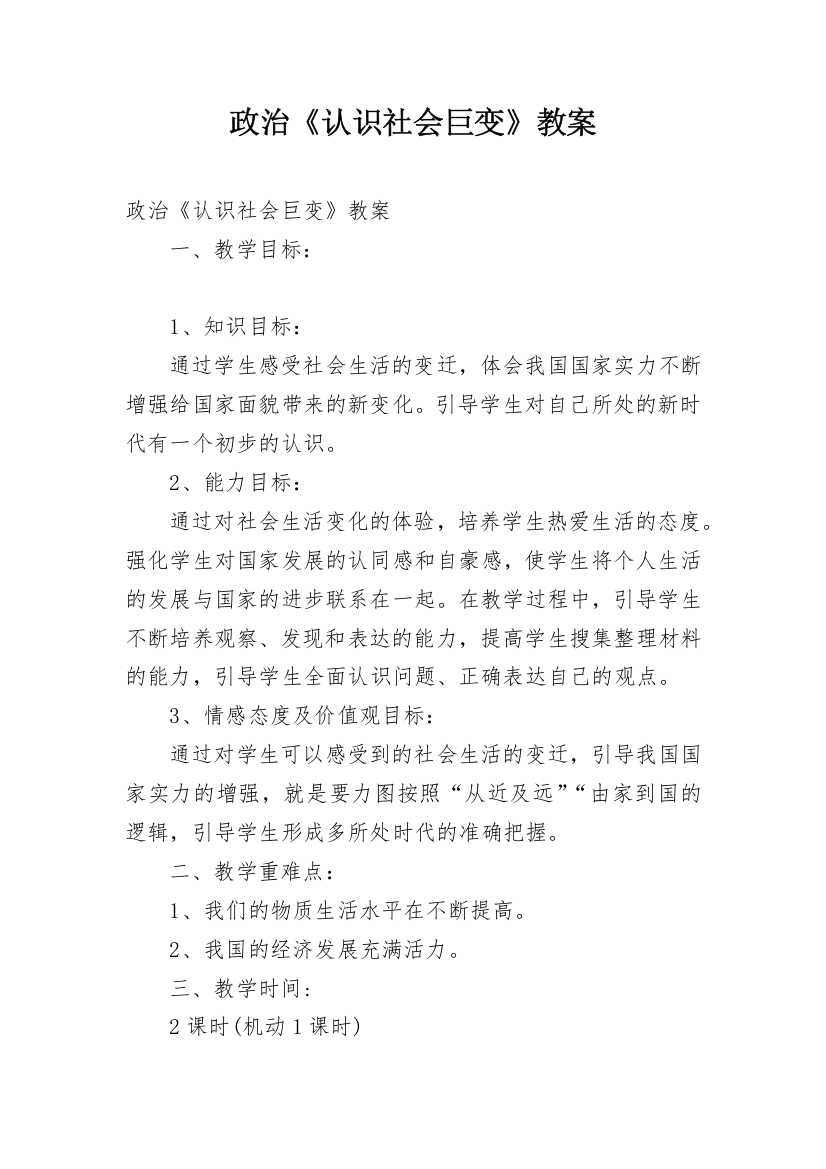 政治《认识社会巨变》教案