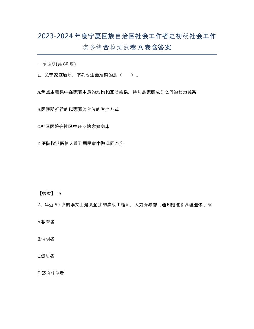 2023-2024年度宁夏回族自治区社会工作者之初级社会工作实务综合检测试卷A卷含答案