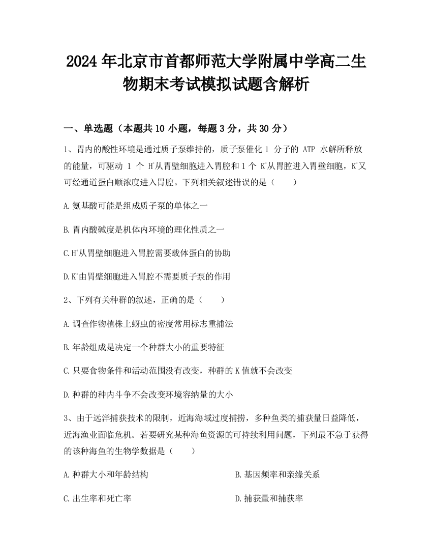 2024年北京市首都师范大学附属中学高二生物期末考试模拟试题含解析