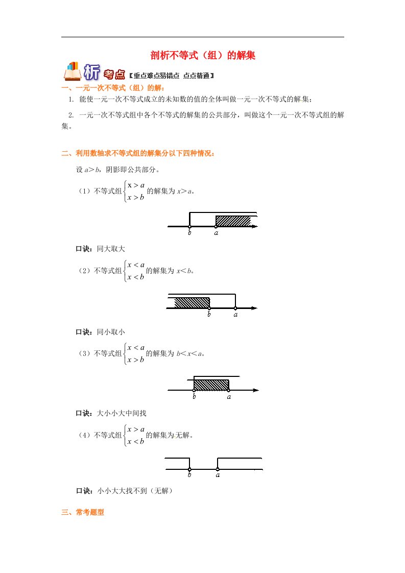 八年级数学下册知识点复习专题讲练剖析不等式组的解集含解析