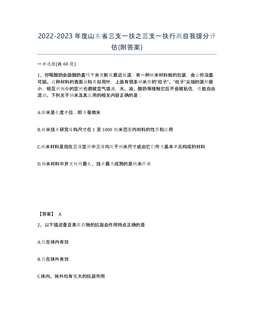 2022-2023年度山东省三支一扶之三支一扶行测自我提分评估附答案