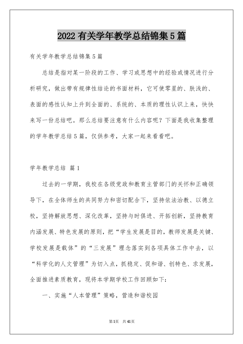 2022有关学年教学总结锦集5篇