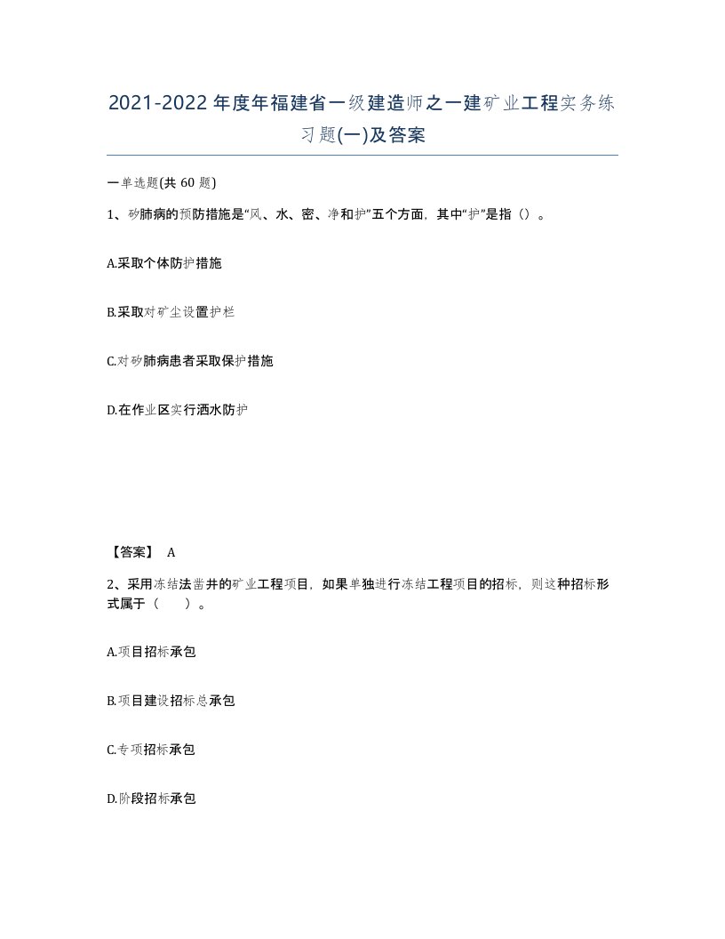 2021-2022年度年福建省一级建造师之一建矿业工程实务练习题一及答案