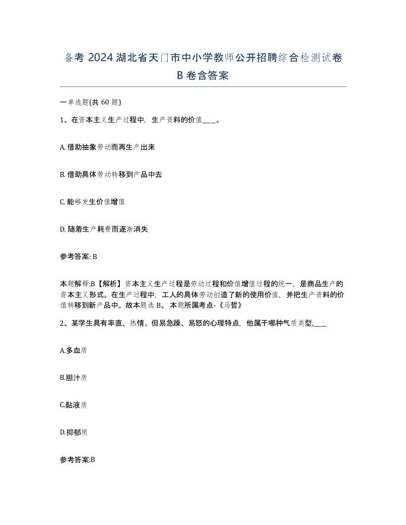 备考2024湖北省天门市中小学教师公开招聘综合检测试卷B卷含答案