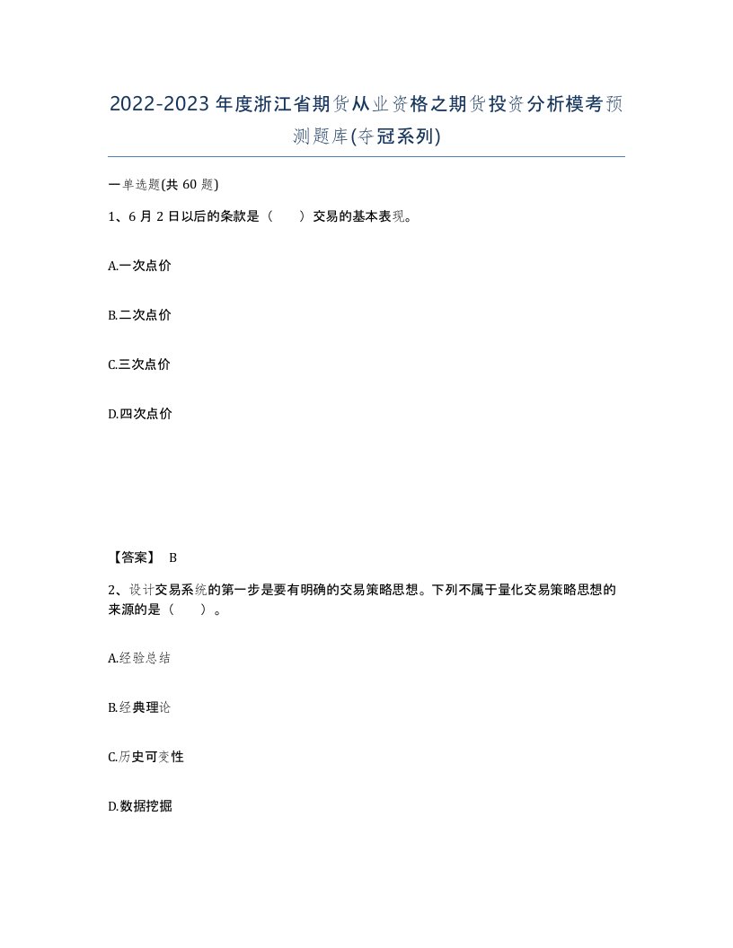 2022-2023年度浙江省期货从业资格之期货投资分析模考预测题库夺冠系列