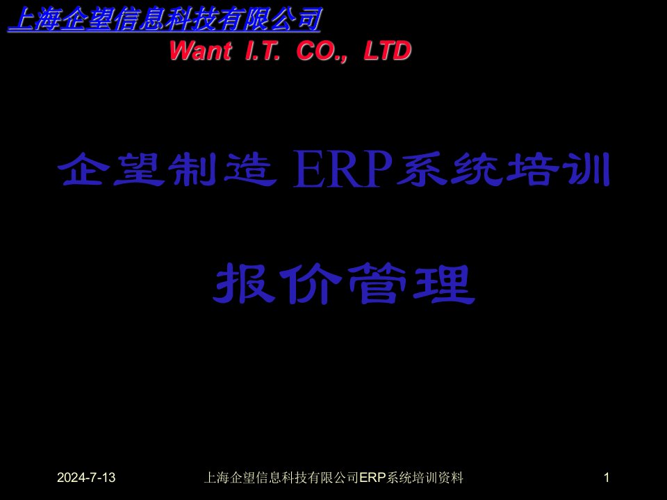 企业管理手册-ERP信息化培训手册报价管理