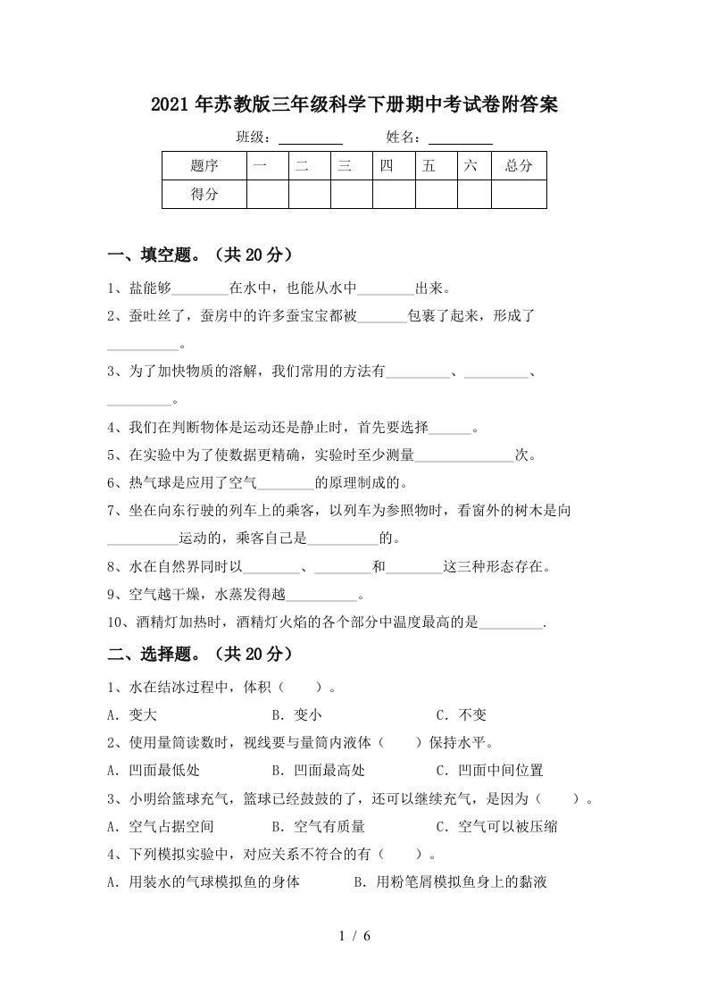 2021年苏教版三年级科学下册期中考试卷附答案