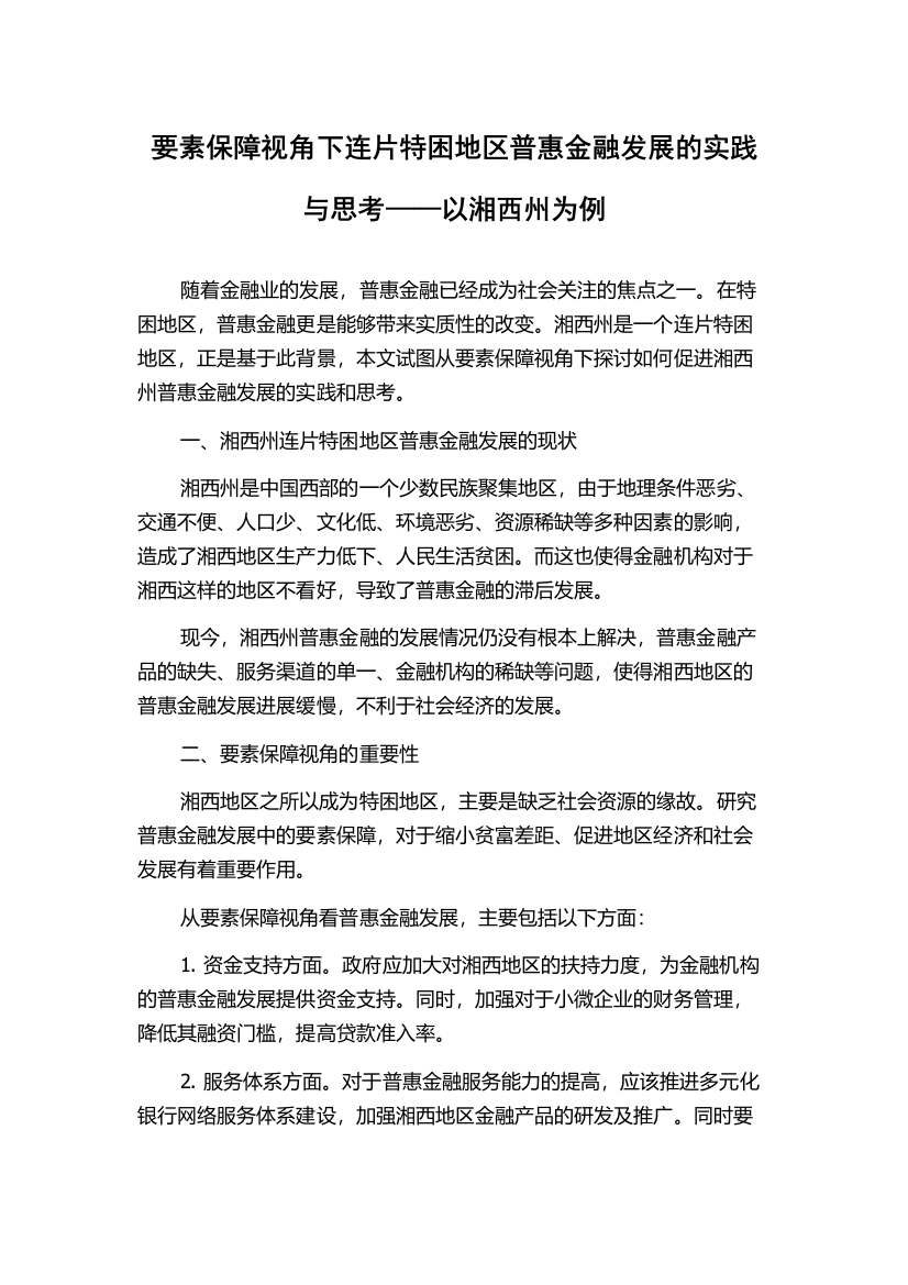 要素保障视角下连片特困地区普惠金融发展的实践与思考——以湘西州为例