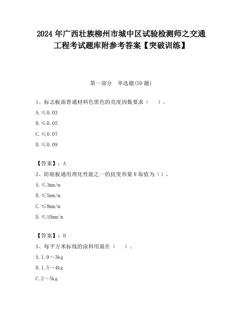 2024年广西壮族柳州市城中区试验检测师之交通工程考试题库附参考答案【突破训练】