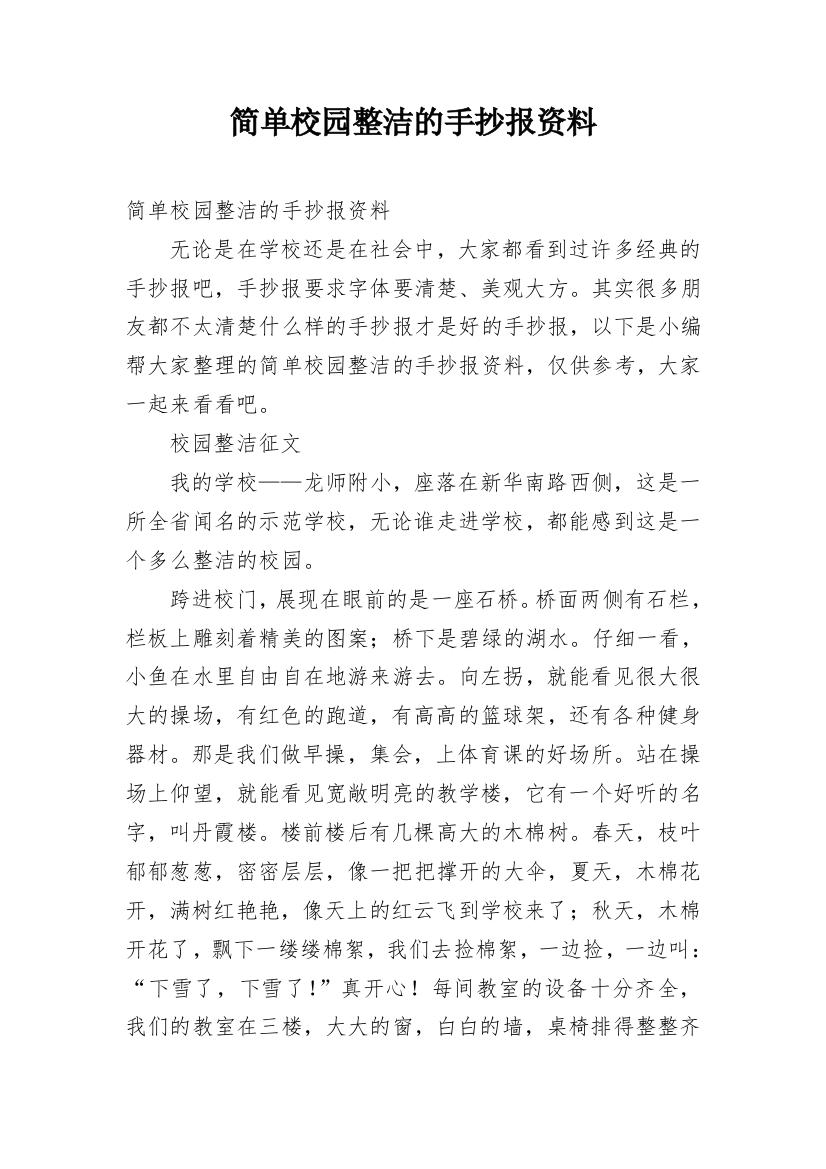 简单校园整洁的手抄报资料