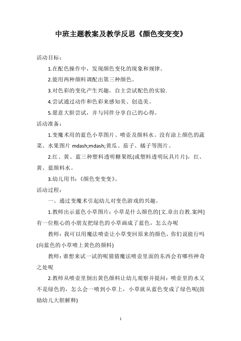 中班主题教案及教学反思《颜色变变变》