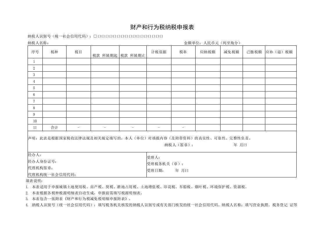 财产和行为税纳税申报表