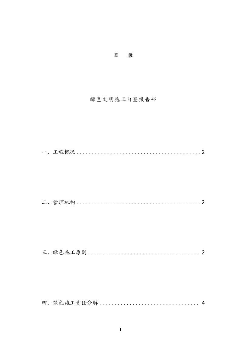 绿色施工阶段性自查报告