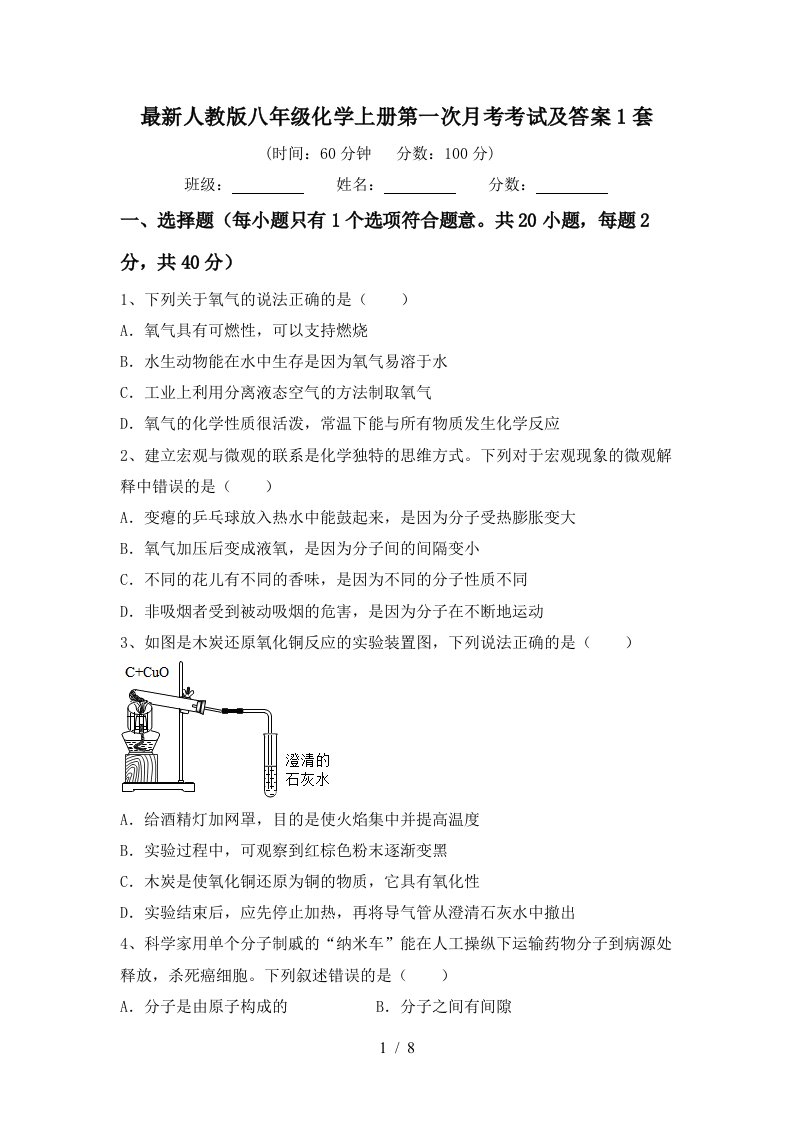 最新人教版八年级化学上册第一次月考考试及答案1套