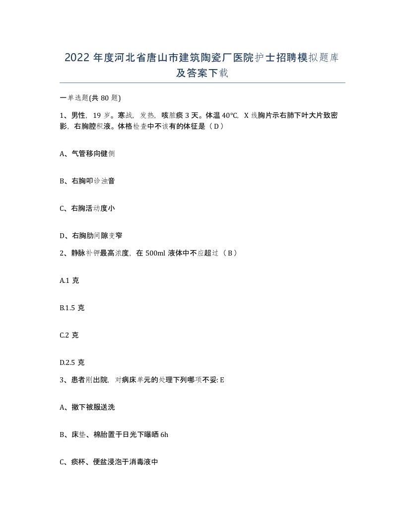 2022年度河北省唐山市建筑陶瓷厂医院护士招聘模拟题库及答案