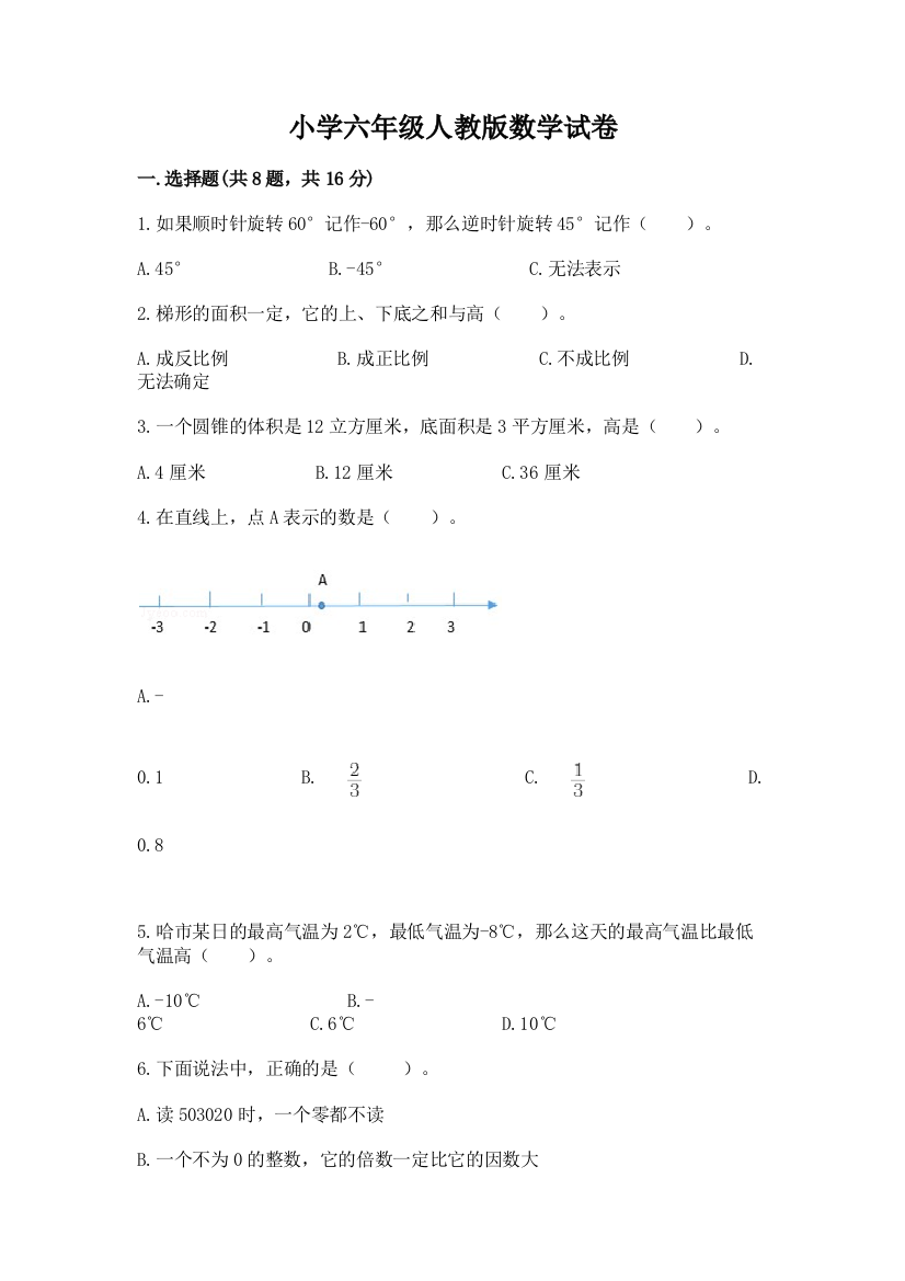 小学六年级人教版数学试卷加解析答案