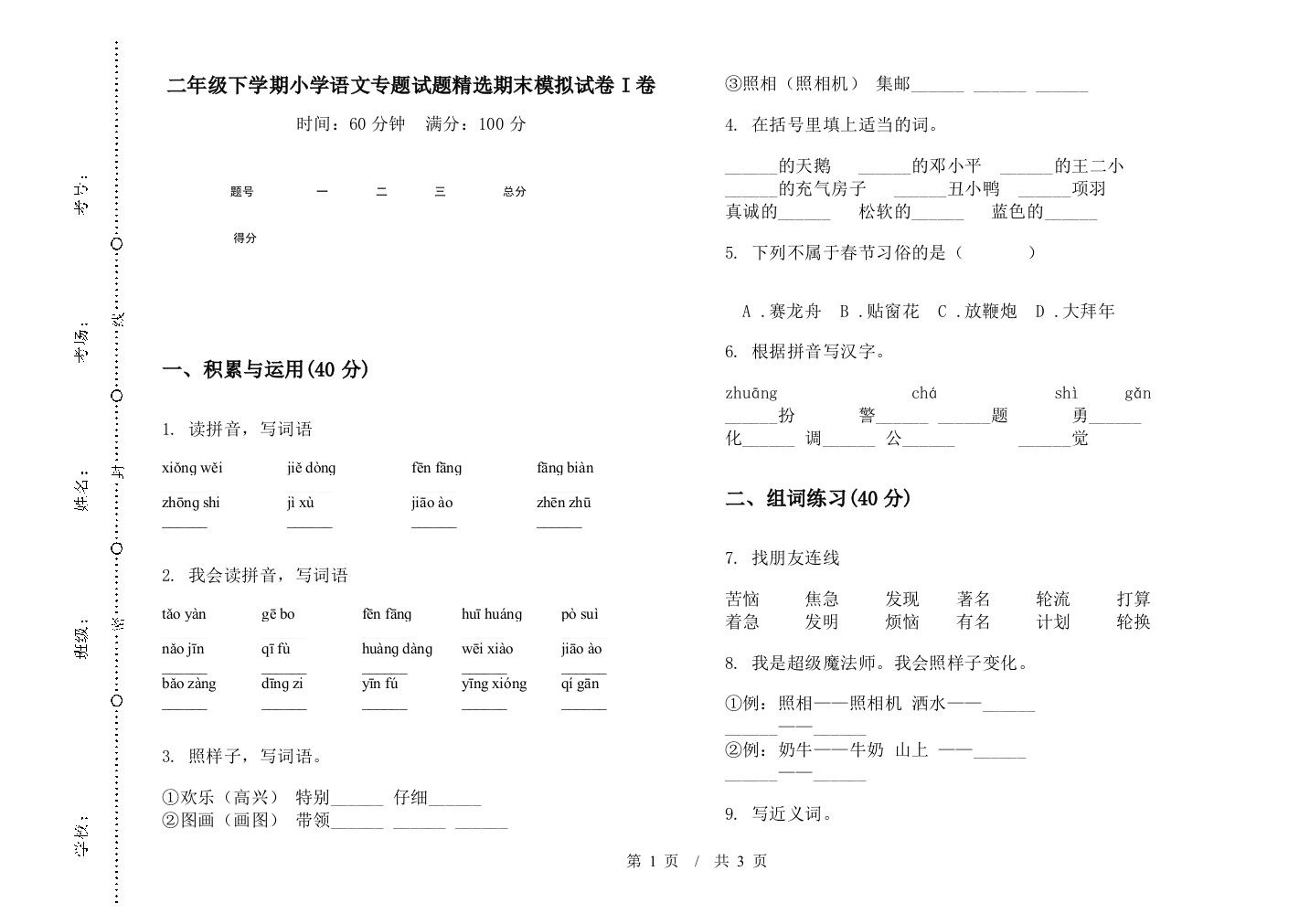 二年级下学期小学语文专题试题精选期末模拟试卷I卷