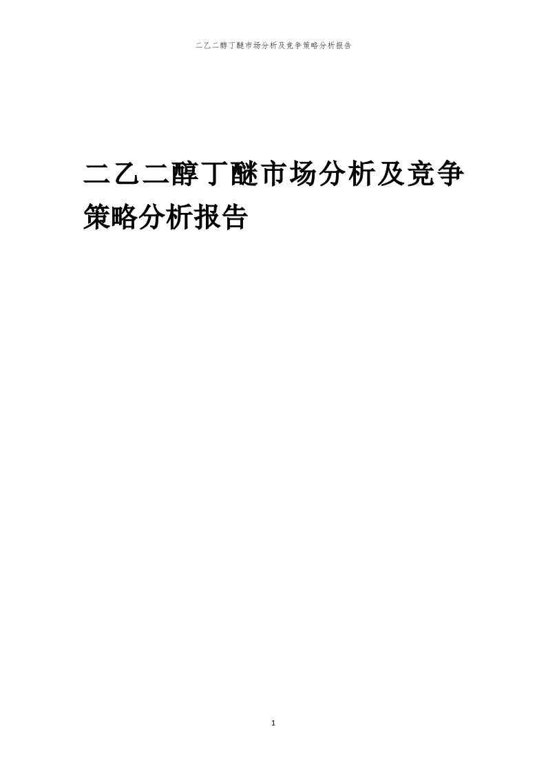 二乙二醇丁醚市场分析及竞争策略分析报告