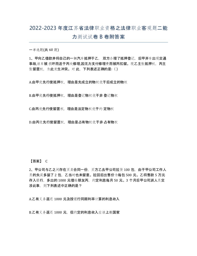 2022-2023年度江苏省法律职业资格之法律职业客观题二能力测试试卷B卷附答案